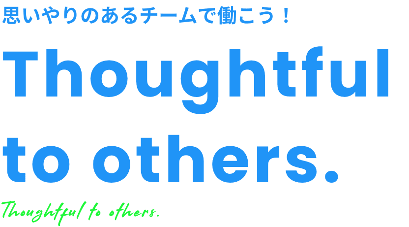 思いやりのあるチームで働こう！