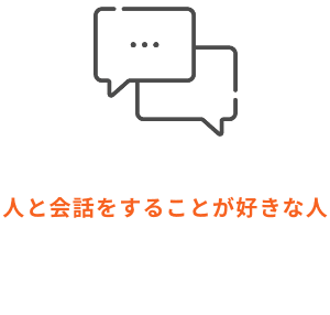 人と会話をすることが好きな人